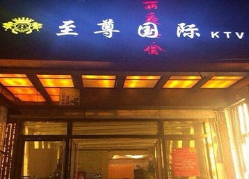 嵊泗哪个KTV少爷男模妹子服务好-至尊国际KTV消费价格服务点评