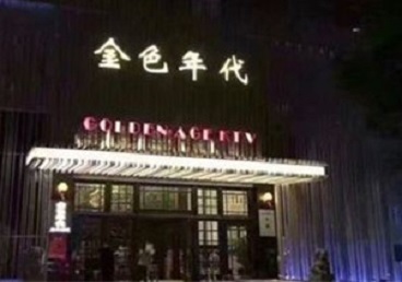 嵊泗KTV陪唱男公关哪家最便宜-金色年代KTV便宜消费点评